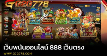 เว็บพนันออนไลน์ 888 เว็บตรง